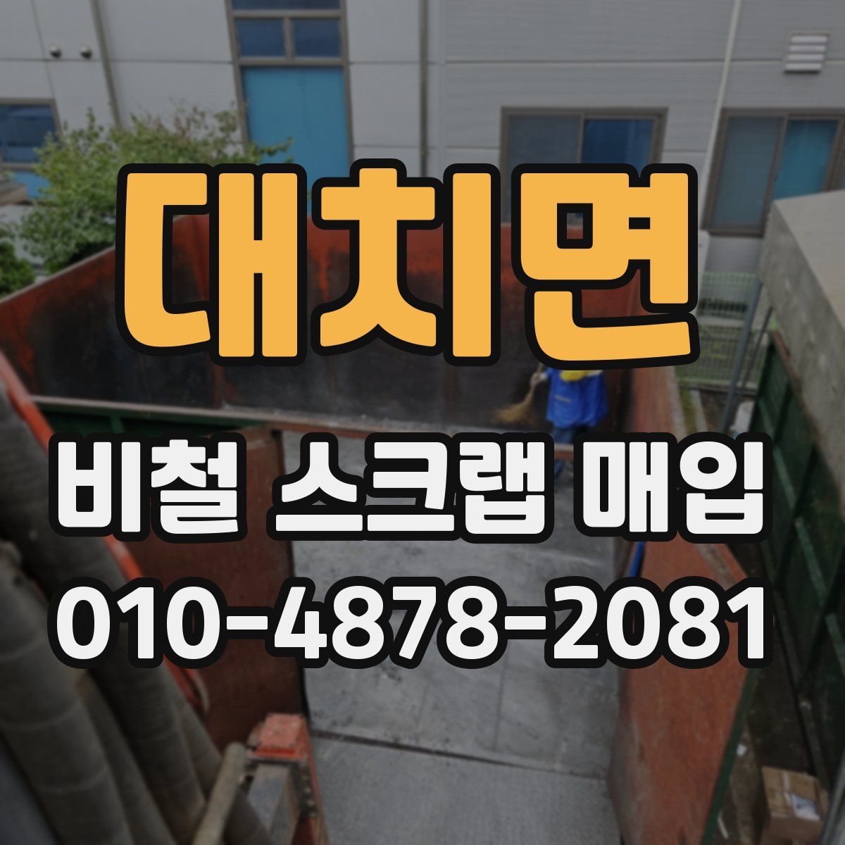 대치면 비철 스크랩 매입