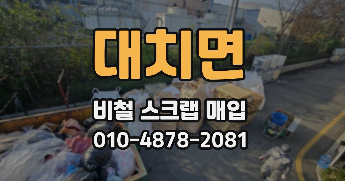대치면 비철 스크랩 매입