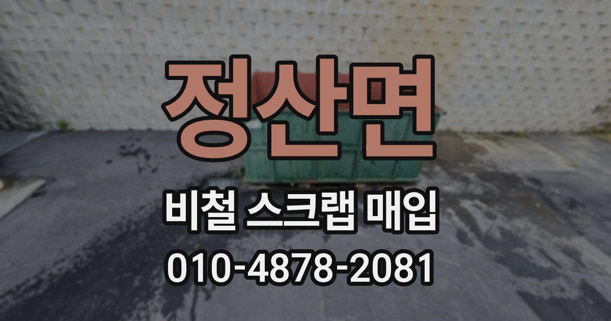 정산면 비철 스크랩 매입