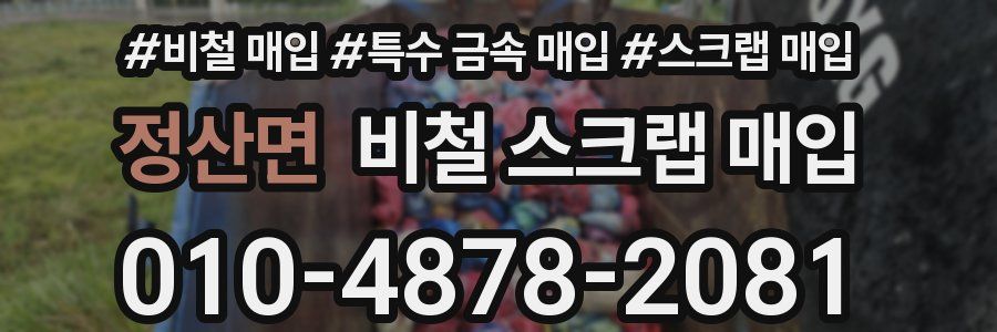 정산면 비철 스크랩 매입