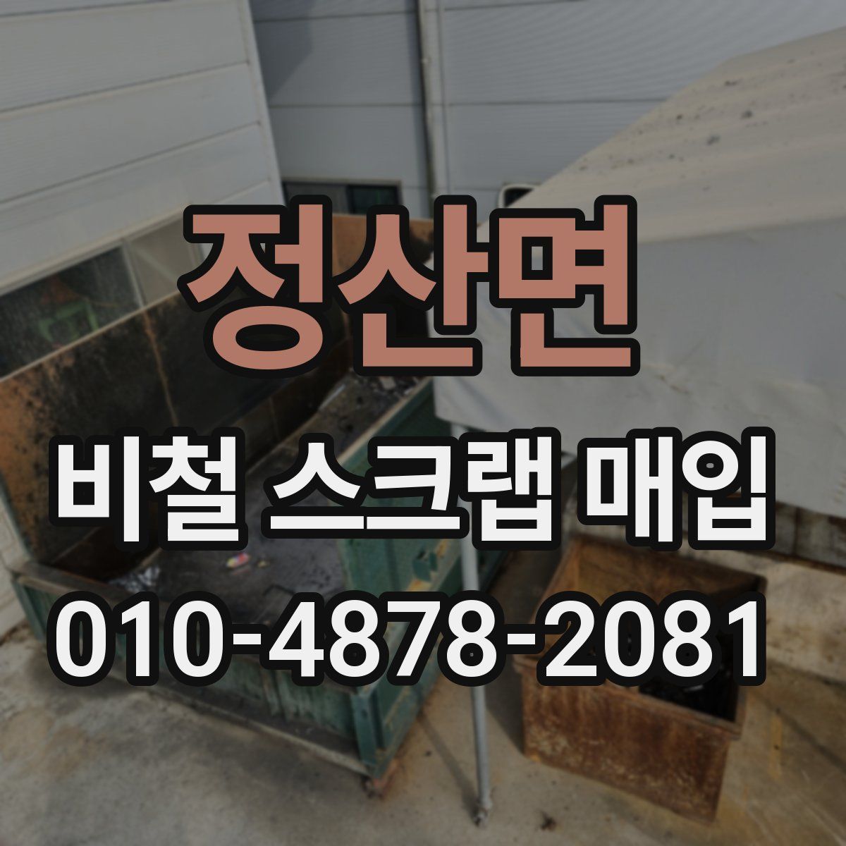 정산면 비철 스크랩 매입