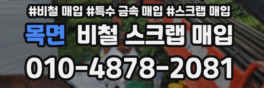 목면 비철 스크랩 매입