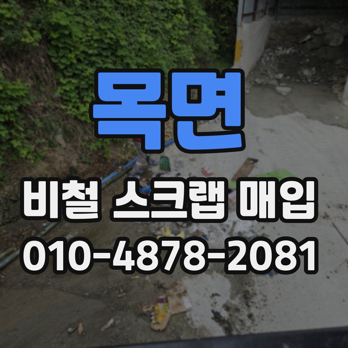 목면 비철 스크랩 매입