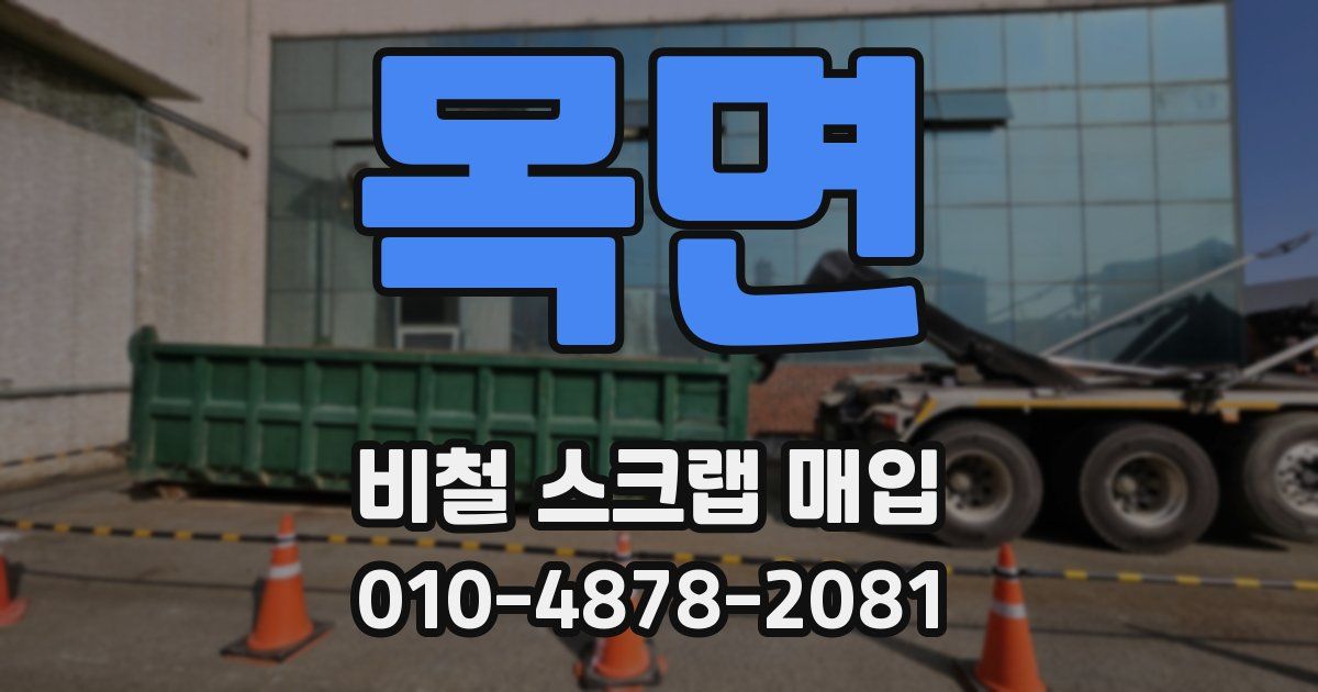 목면 비철 스크랩 매입