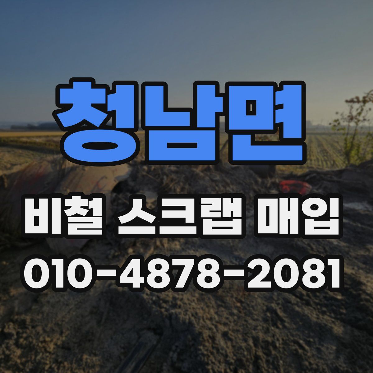 청남면 비철 스크랩 매입