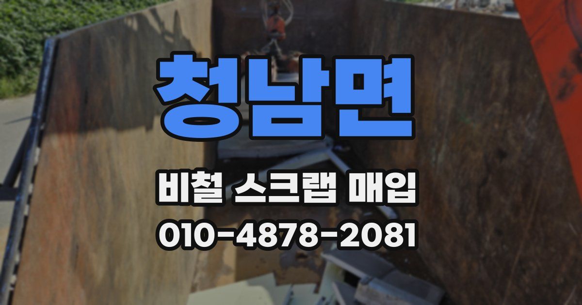 청남면 비철 스크랩 매입
