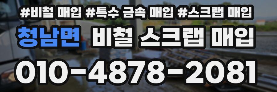 청남면 비철 스크랩 매입