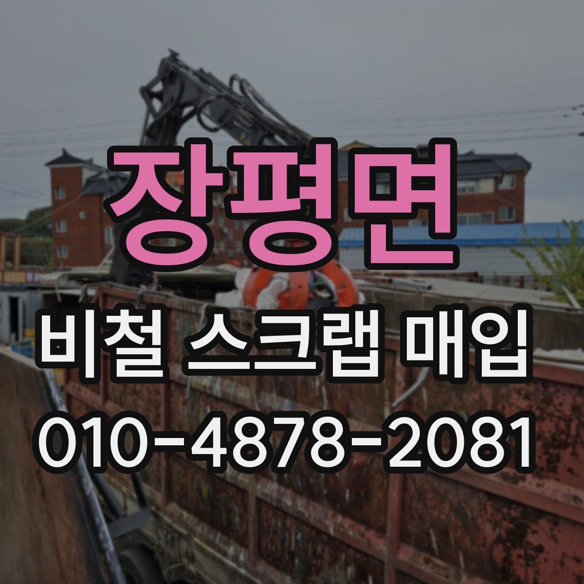 장평면 비철 스크랩 매입