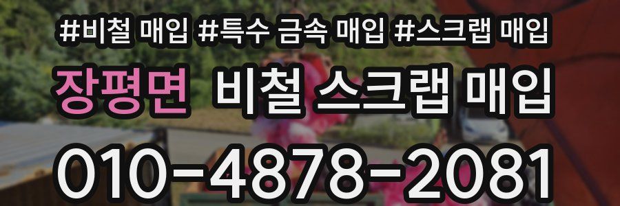 장평면 비철 스크랩 매입
