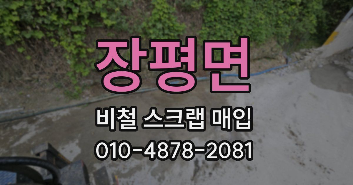 장평면 비철 스크랩 매입