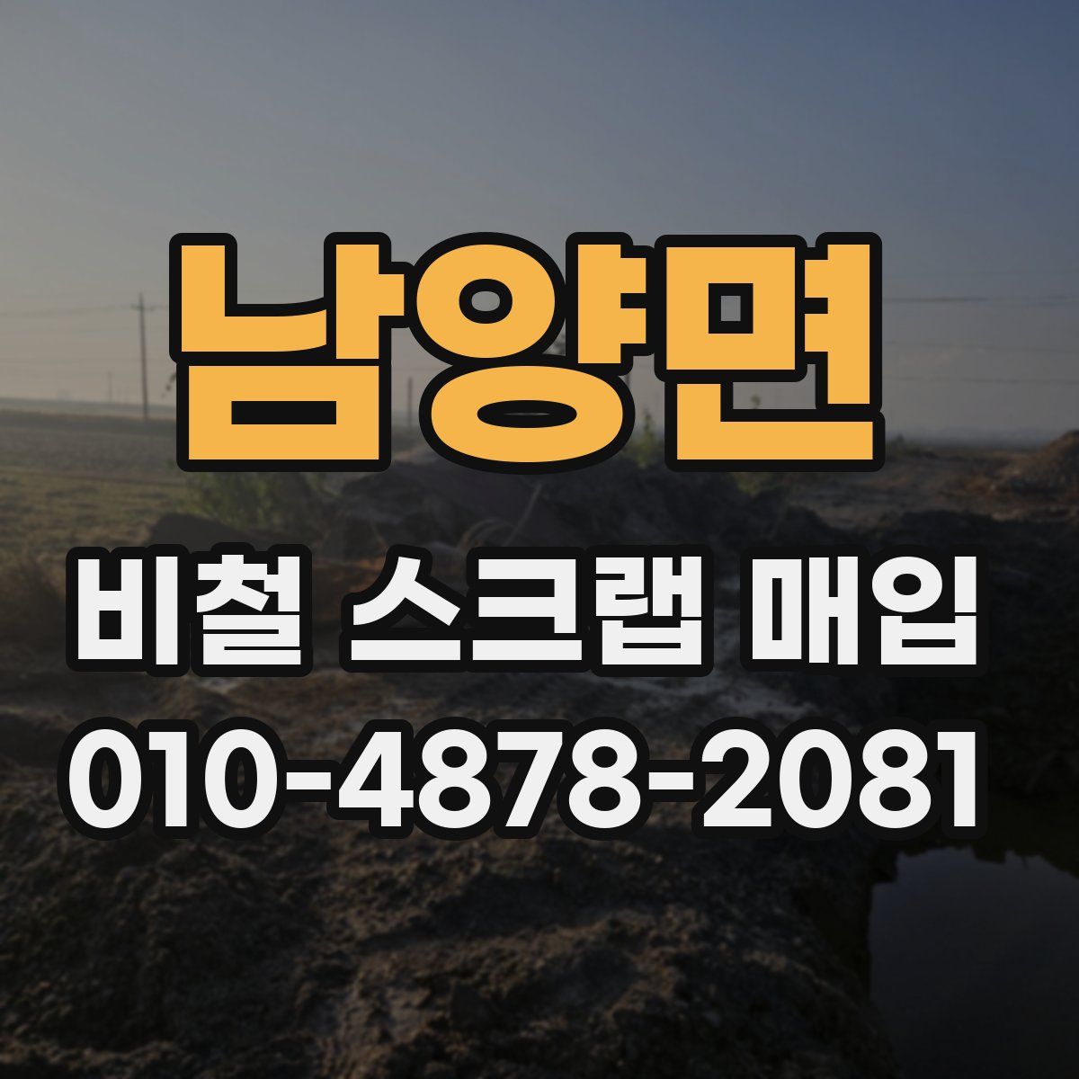 남양면 비철 스크랩 매입