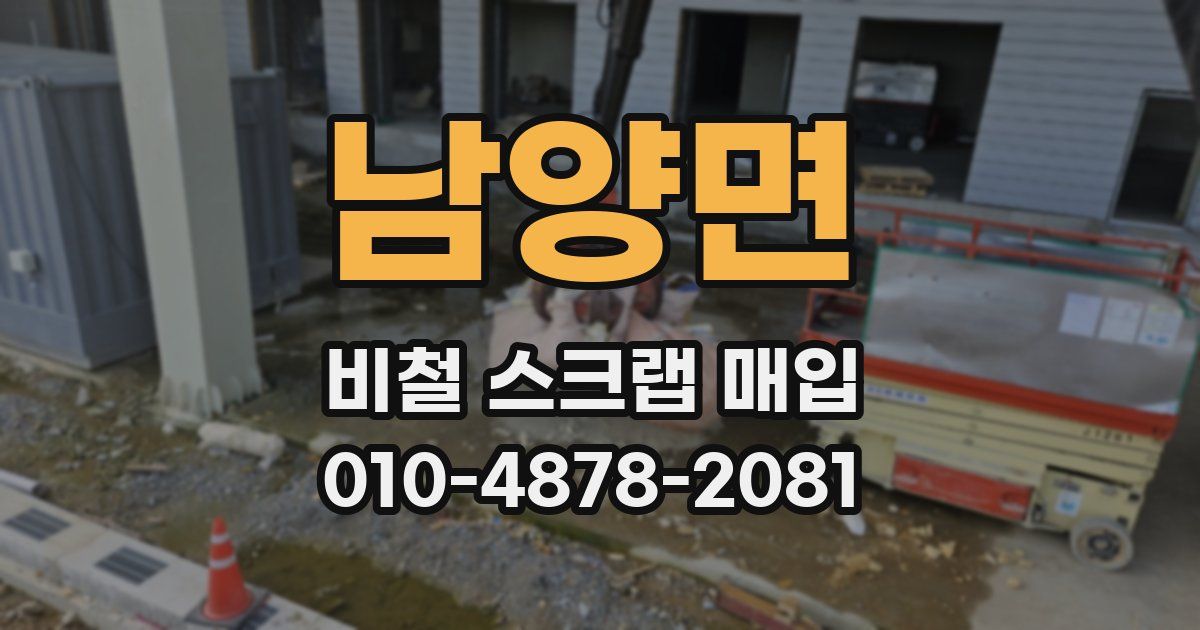 남양면 비철 스크랩 매입