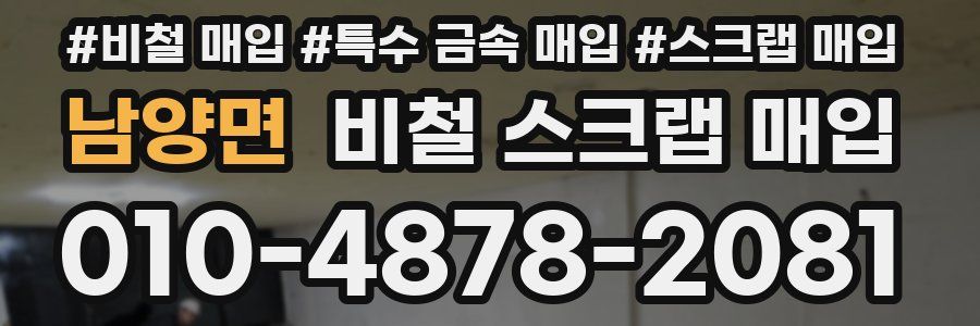 남양면 비철 스크랩 매입
