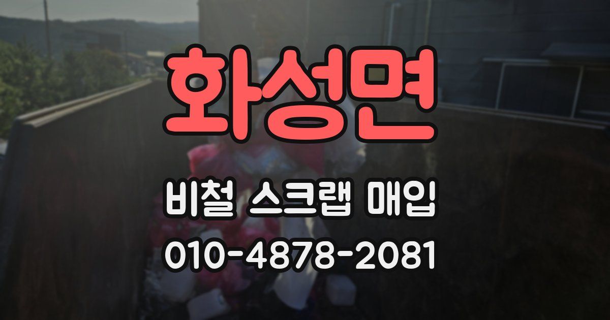 화성면 비철 스크랩 매입