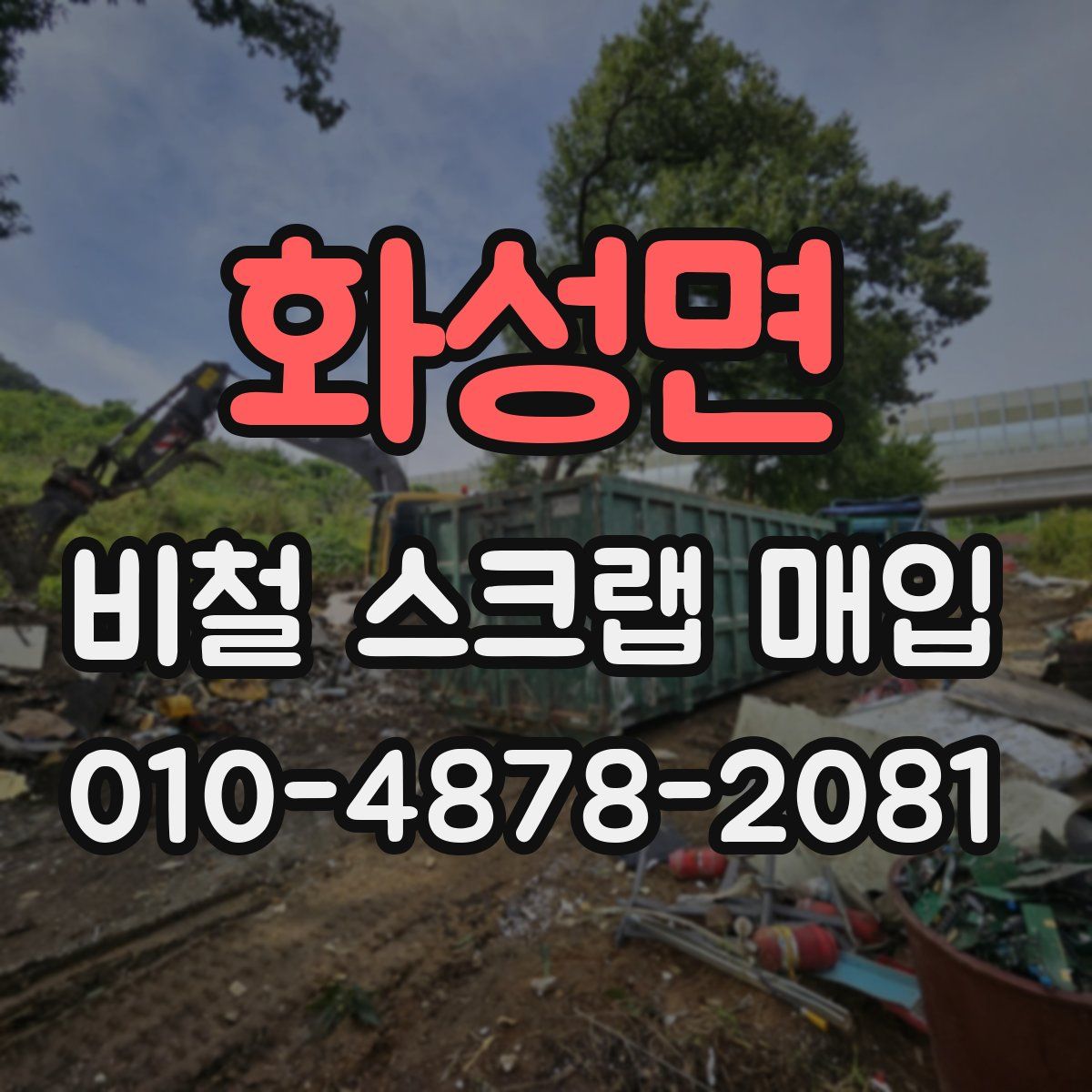 화성면 비철 스크랩 매입