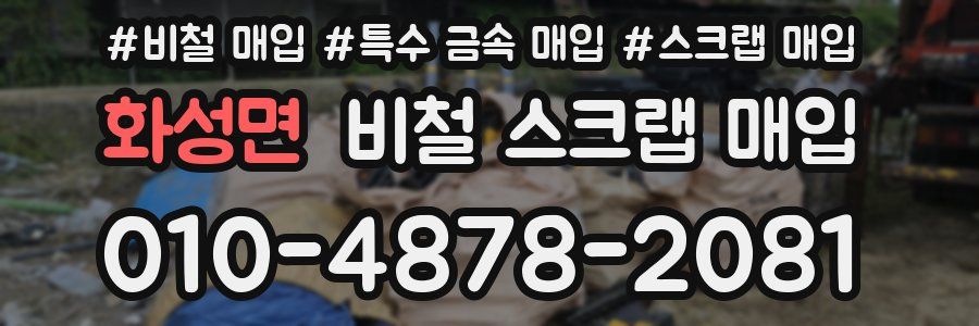 화성면 비철 스크랩 매입