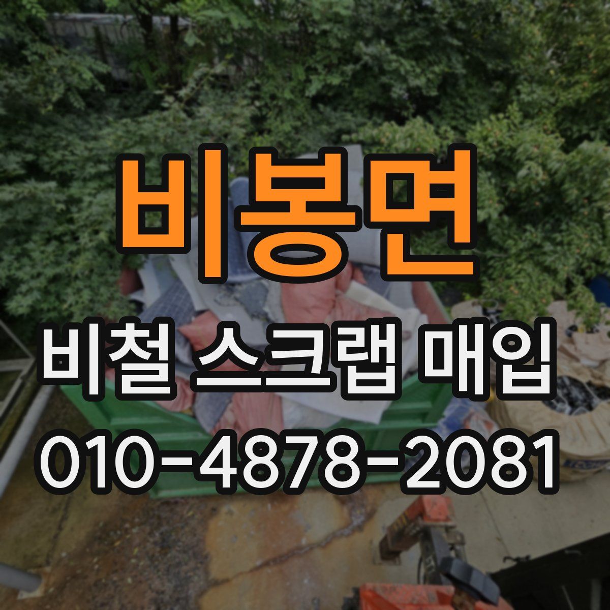 비봉면 비철 스크랩 매입