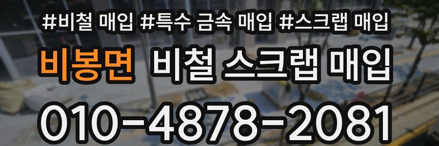 비봉면 비철 스크랩 매입