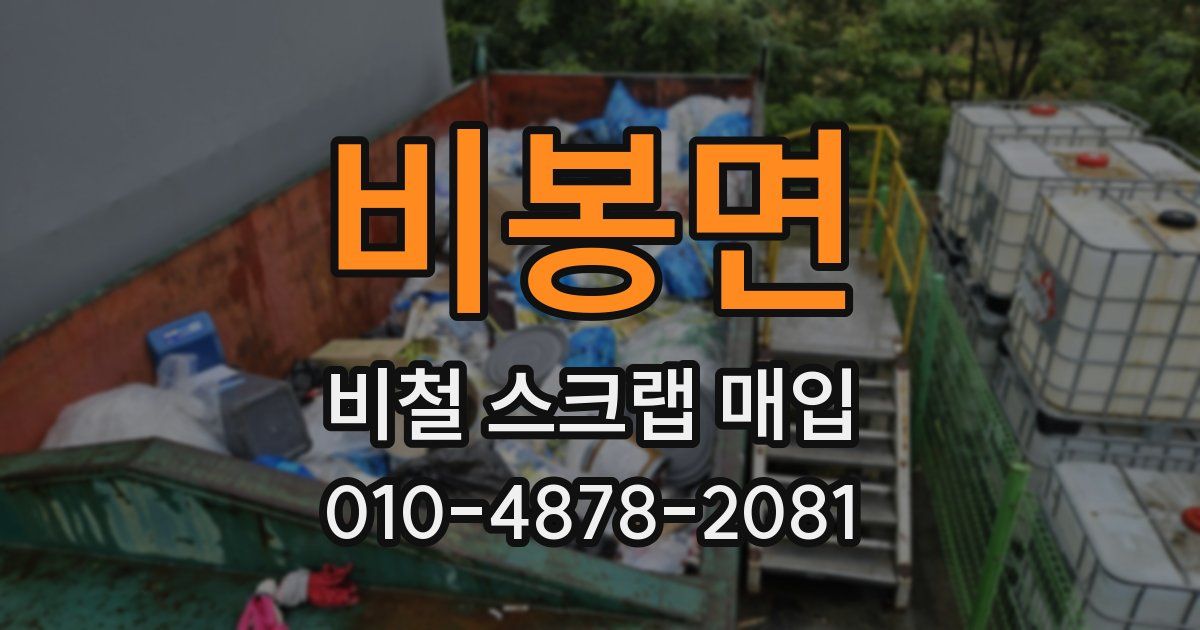 비봉면 비철 스크랩 매입