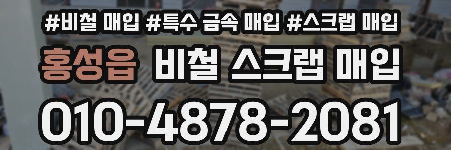 홍성읍 비철 스크랩 매입