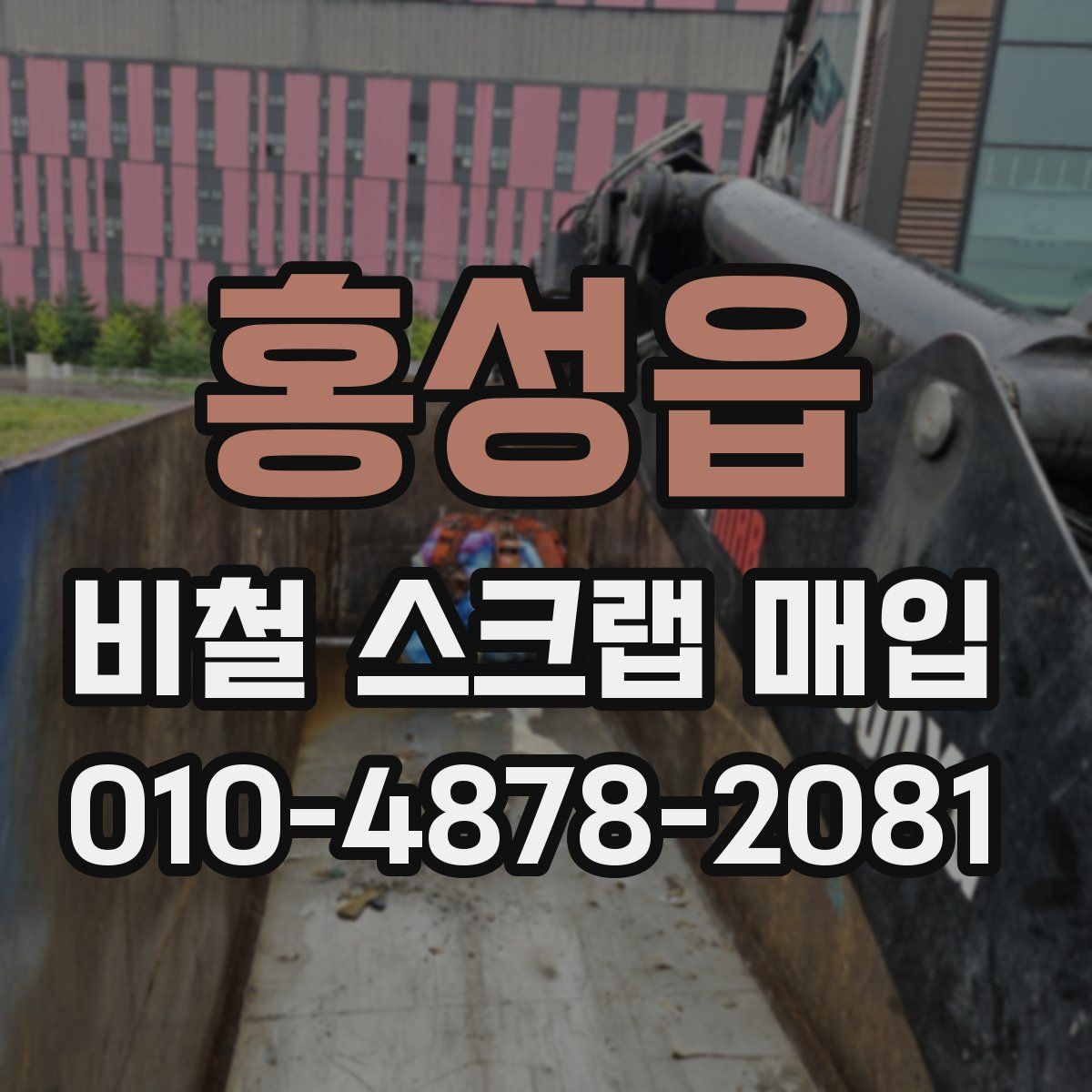 홍성읍 비철 스크랩 매입