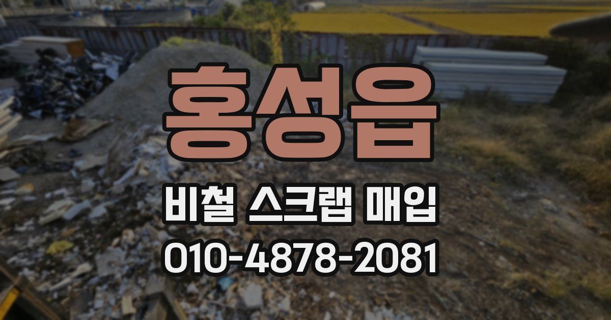 홍성읍 비철 스크랩 매입