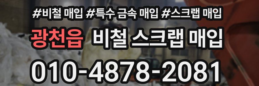 광천읍 비철 스크랩 매입