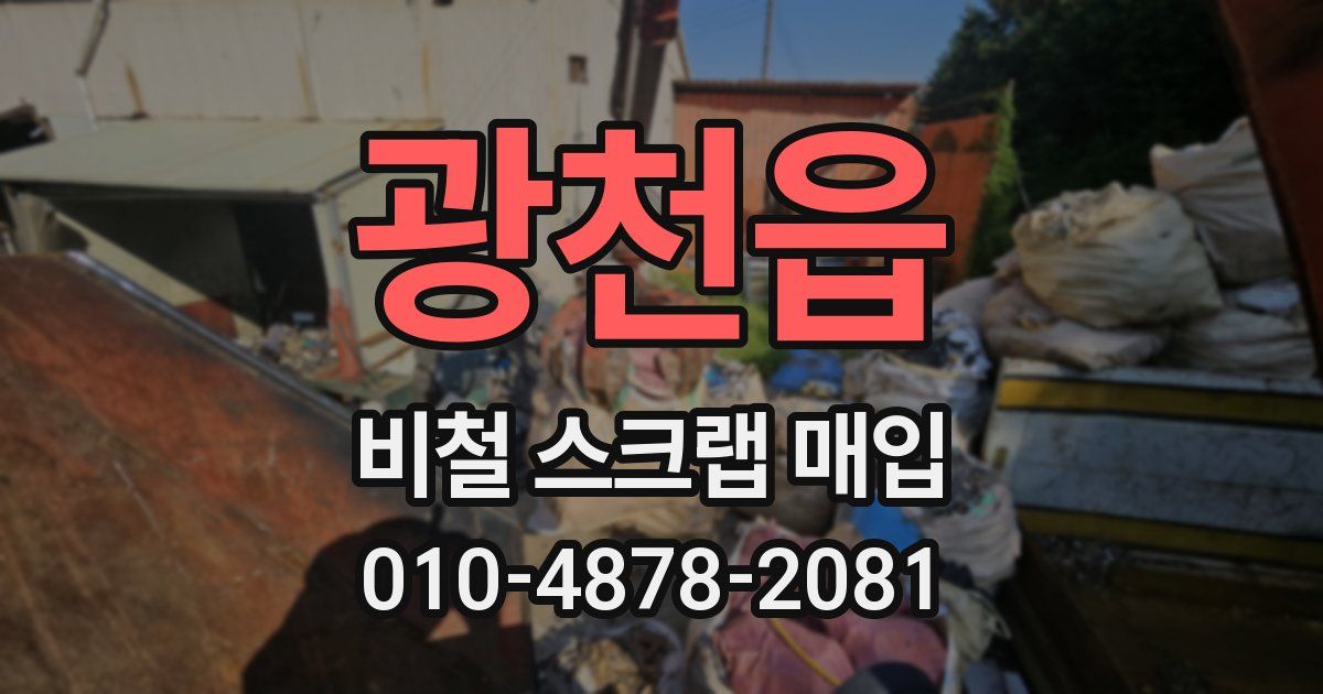 광천읍 비철 스크랩 매입