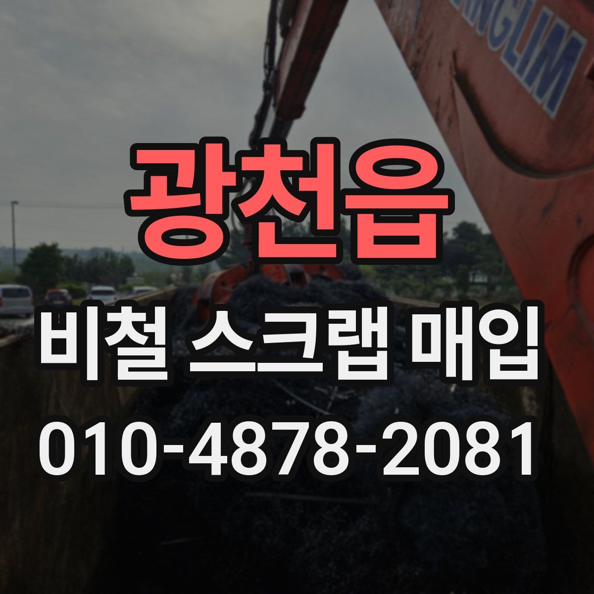 광천읍 비철 스크랩 매입