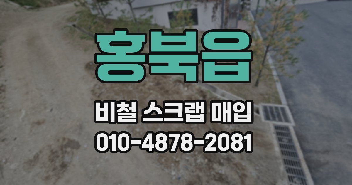 홍북읍 비철 스크랩 매입