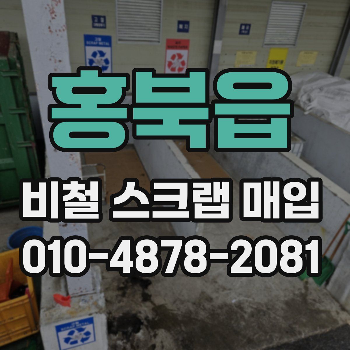 홍북읍 비철 스크랩 매입
