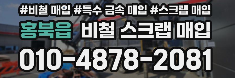 홍북읍 비철 스크랩 매입