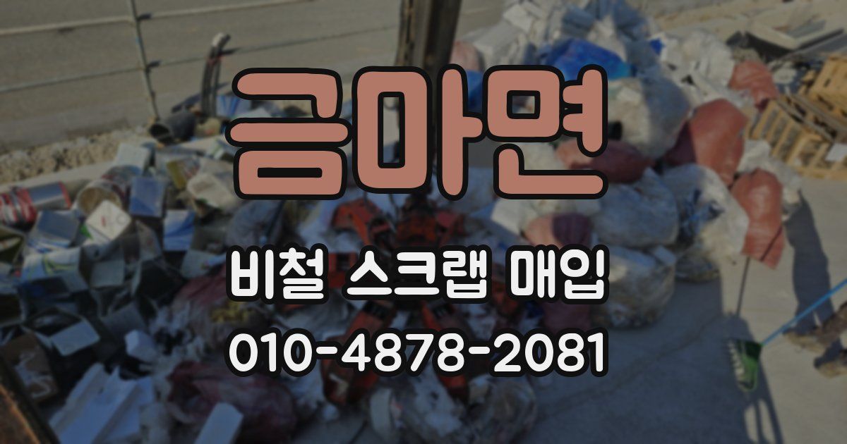 금마면 비철 스크랩 매입