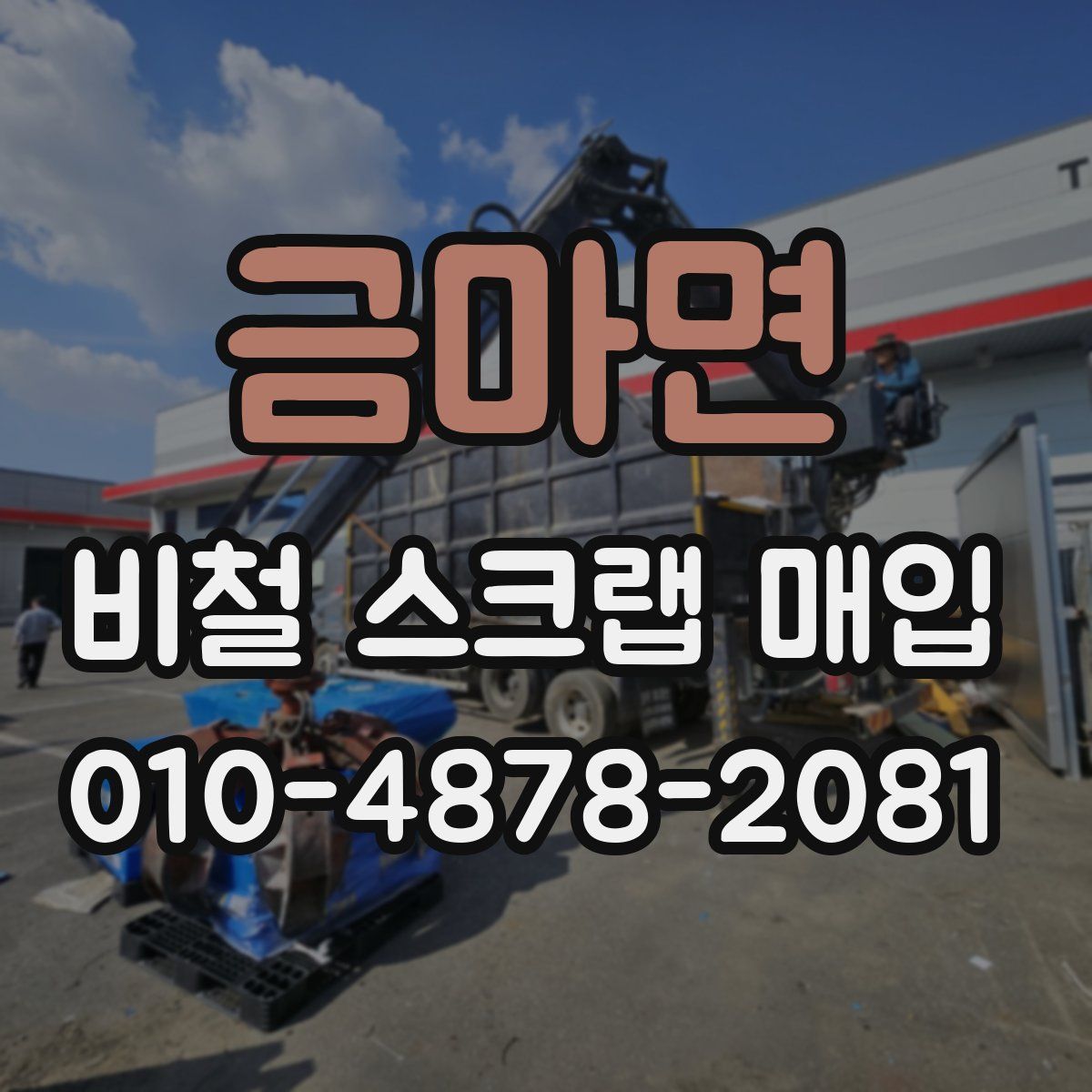 금마면 비철 스크랩 매입