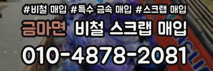 금마면 비철 스크랩 매입