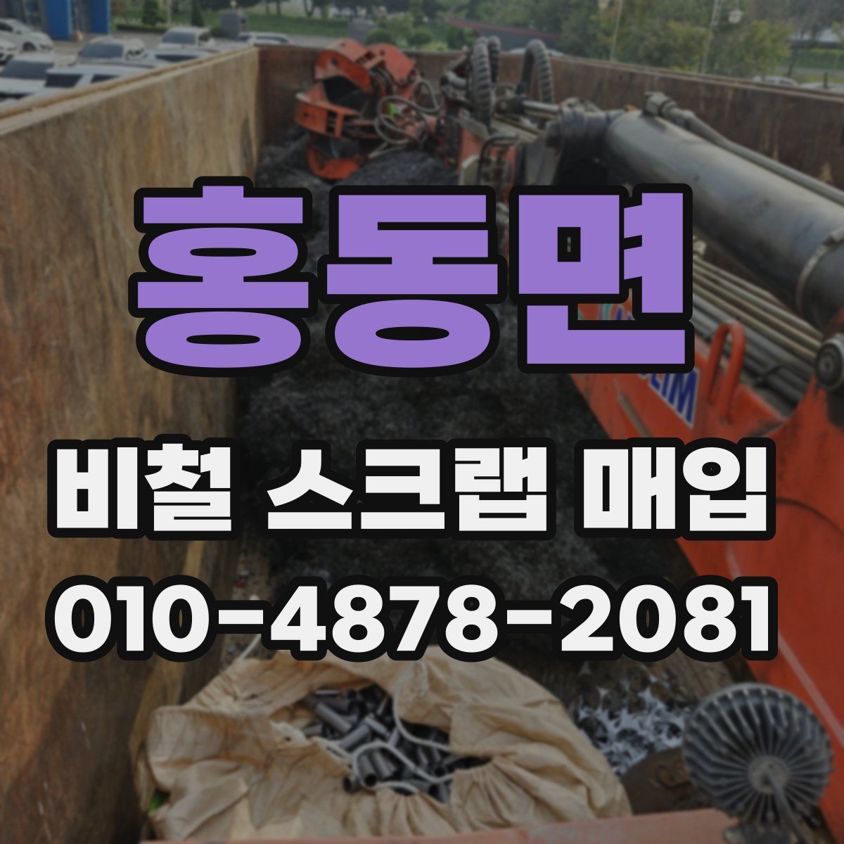 홍동면 비철 스크랩 매입