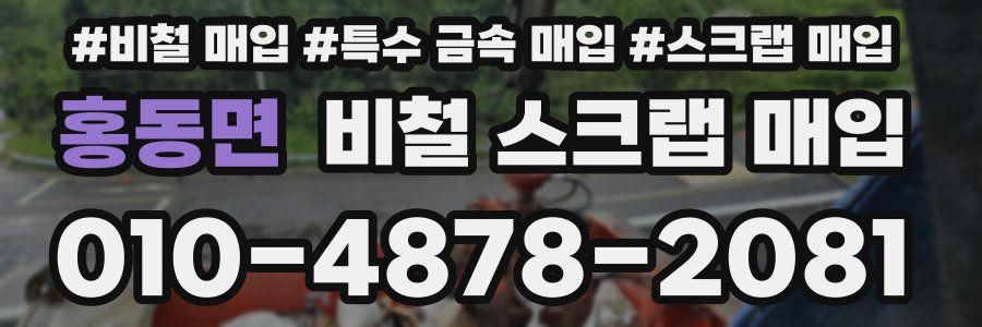 홍동면 비철 스크랩 매입
