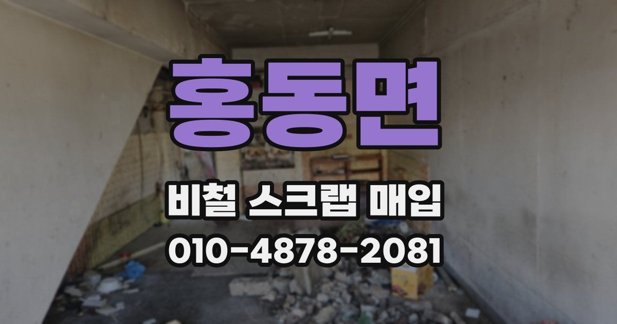 홍동면 비철 스크랩 매입
