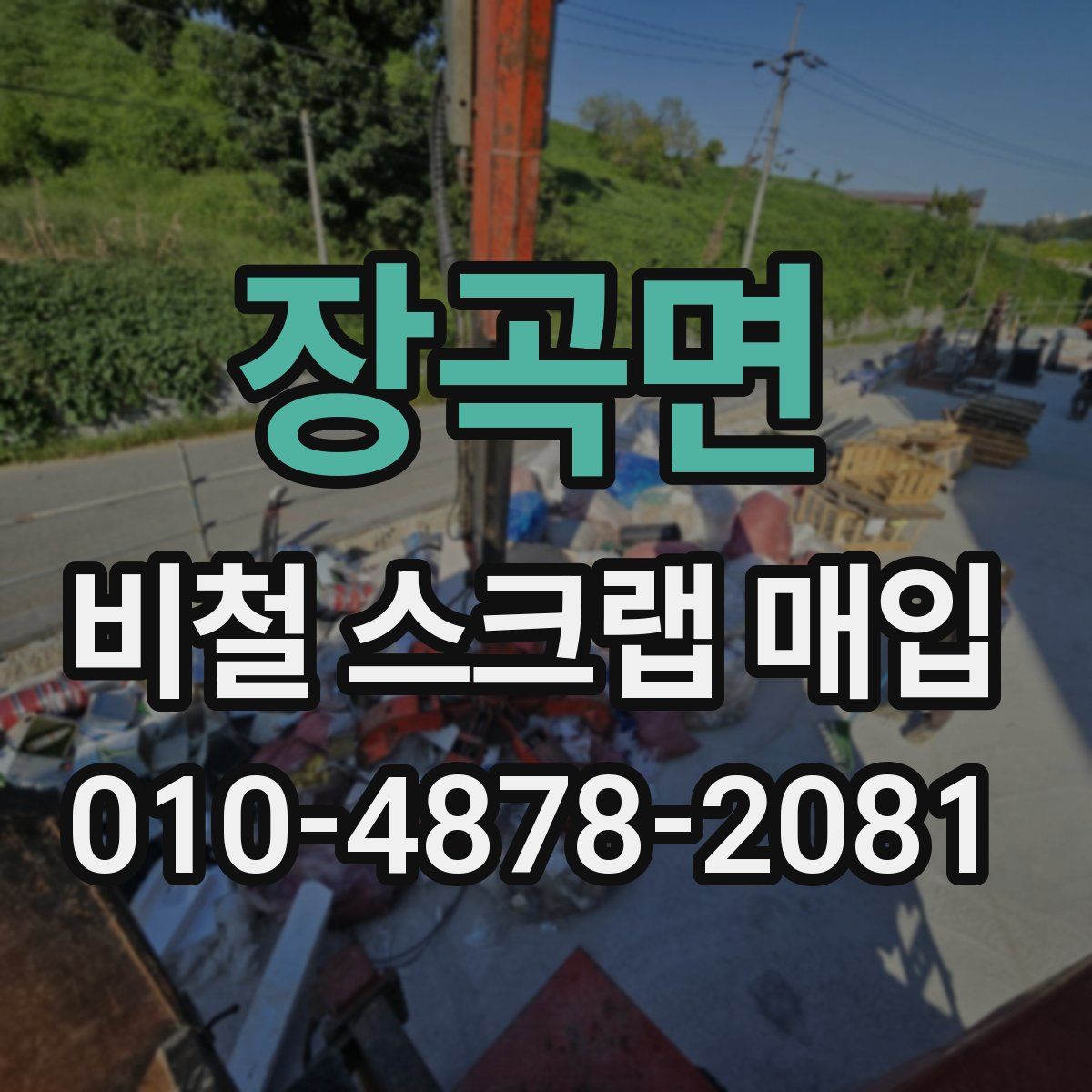 장곡면 비철 스크랩 매입