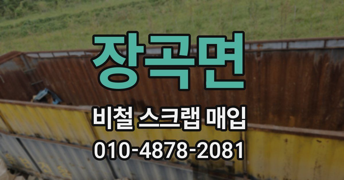 장곡면 비철 스크랩 매입