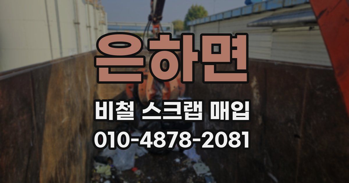 은하면 비철 스크랩 매입