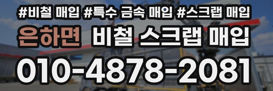 은하면 비철 스크랩 매입