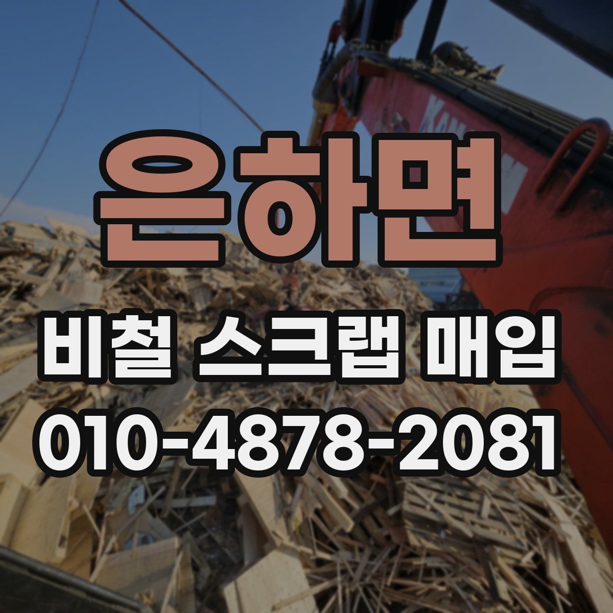 은하면 비철 스크랩 매입