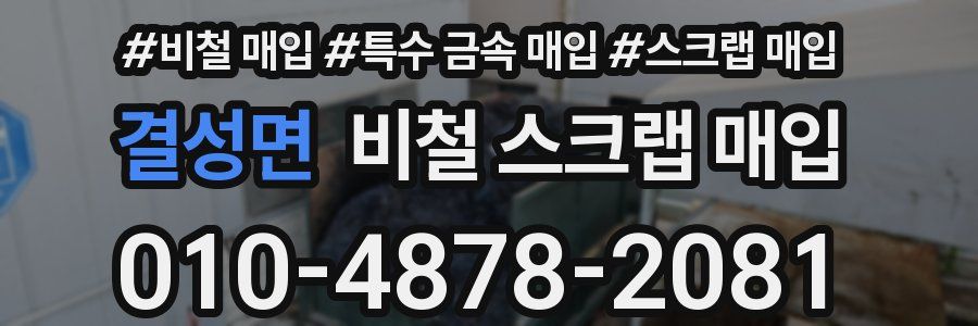 결성면 비철 스크랩 매입