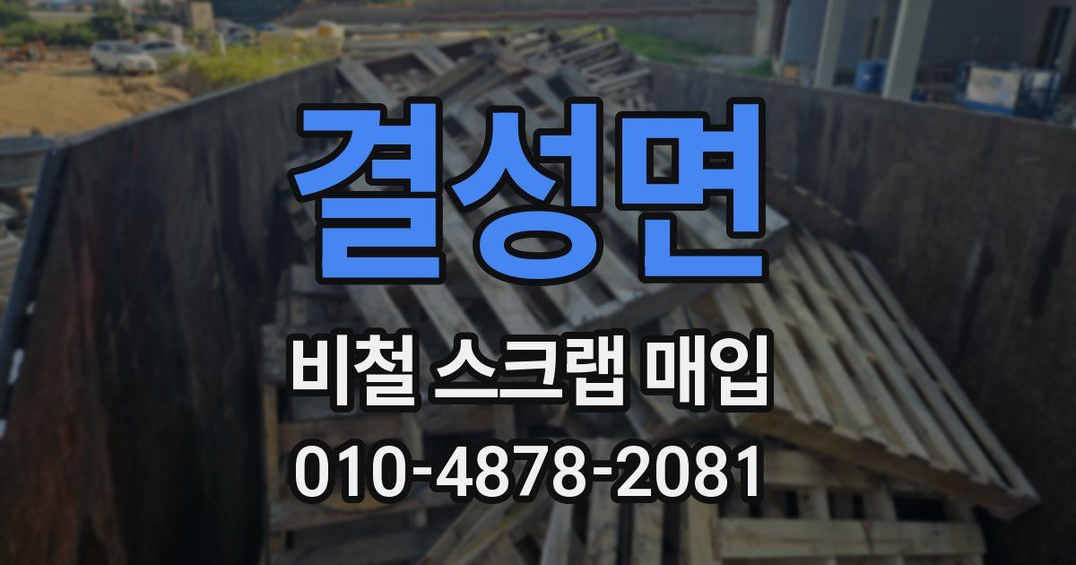 결성면 비철 스크랩 매입
