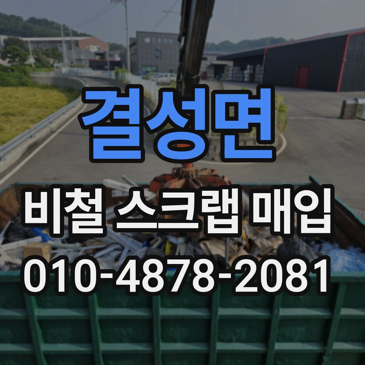 결성면 비철 스크랩 매입