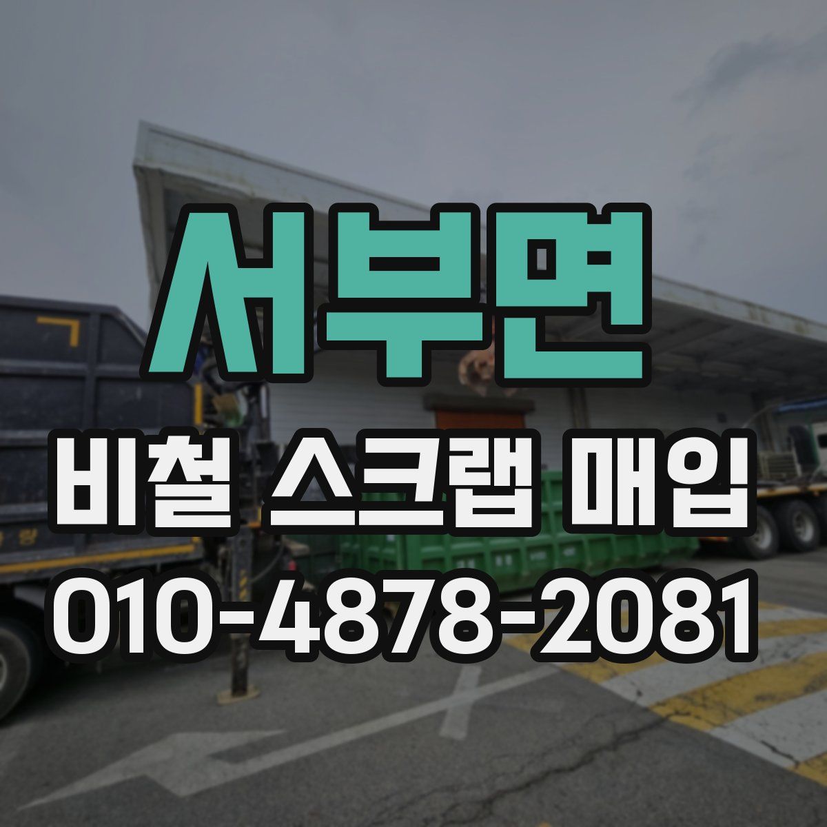 서부면 비철 스크랩 매입
