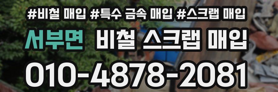 서부면 비철 스크랩 매입