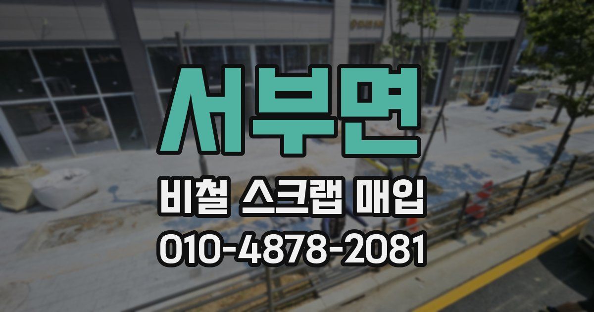 서부면 비철 스크랩 매입