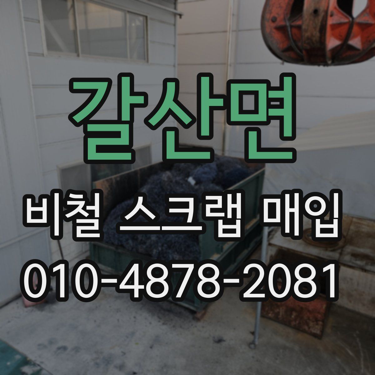 갈산면 비철 스크랩 매입
